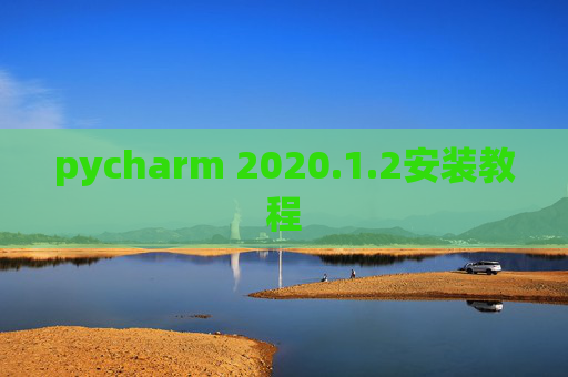 pycharm 2020.1.2安装教程