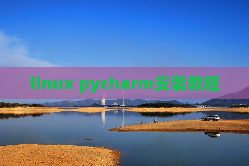linux pycharm安装教程